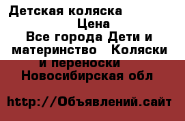 Детская коляска Reindeer Eco leather › Цена ­ 41 950 - Все города Дети и материнство » Коляски и переноски   . Новосибирская обл.